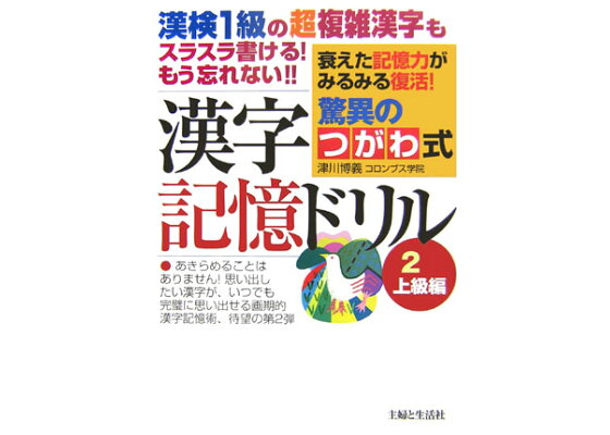 楽天ブックス 驚異のつがわ式漢字記憶ドリル 2 上級編 誰にでも役立つスラスラ記憶術 津川博義 本 楽天ブックス 驚異のつがわ式漢字記憶ドリル 2 上級編 誰にでも役立つスラスラ記憶術 津川博義 本